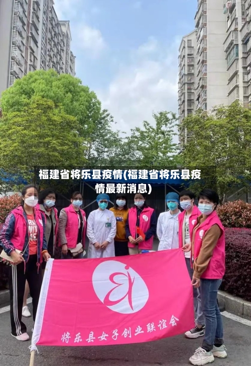 福建省将乐县疫情(福建省将乐县疫情最新消息)-第2张图片