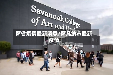 萨省疫情最新消息/萨凡纳市最新疫情-第1张图片