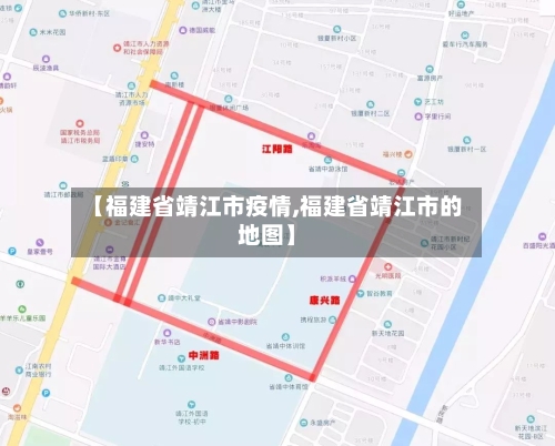 【福建省靖江市疫情,福建省靖江市的地图】-第2张图片
