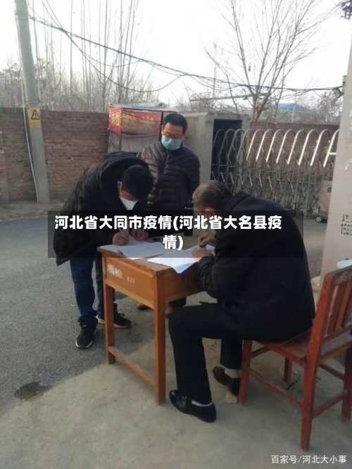 河北省大同市疫情(河北省大名县疫情)-第1张图片