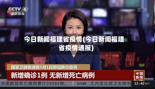 今日新闻福建省疫情(今日新闻福建省疫情通报)-第1张图片