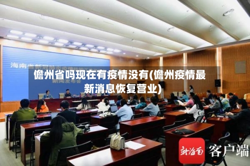 儋州省吗现在有疫情没有(儋州疫情最新消息恢复营业)-第3张图片