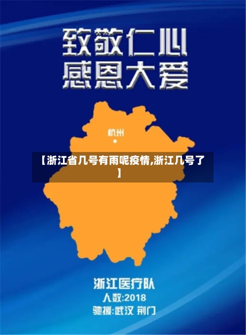 【浙江省几号有雨呢疫情,浙江几号了】-第1张图片
