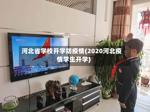 河北省学校开学防疫情(2020河北疫情学生开学)-第3张图片