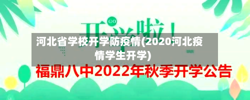 河北省学校开学防疫情(2020河北疫情学生开学)-第2张图片