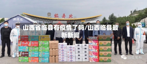 山西省临县有疫情了吗/山西临县最新新闻-第3张图片