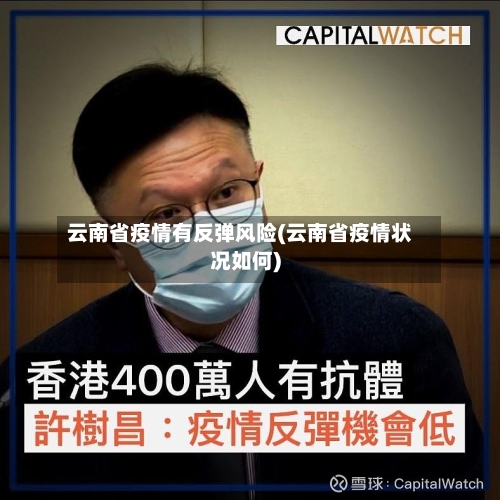 云南省疫情有反弹风险(云南省疫情状况如何)-第1张图片