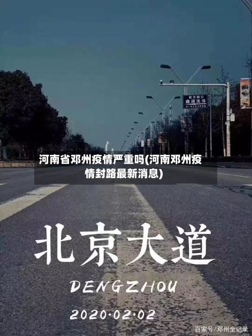 河南省邓州疫情严重吗(河南邓州疫情封路最新消息)-第2张图片