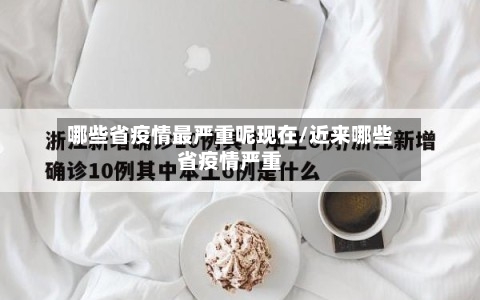 哪些省疫情最严重呢现在/近来哪些省疫情严重-第1张图片