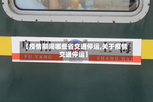 【疫情期间哪些省交通停运,关于疫情交通停运】-第3张图片