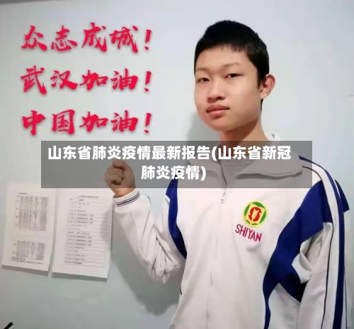 山东省肺炎疫情最新报告(山东省新冠肺炎疫情)-第1张图片