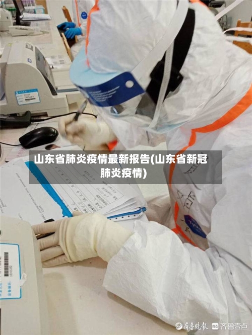 山东省肺炎疫情最新报告(山东省新冠肺炎疫情)-第3张图片