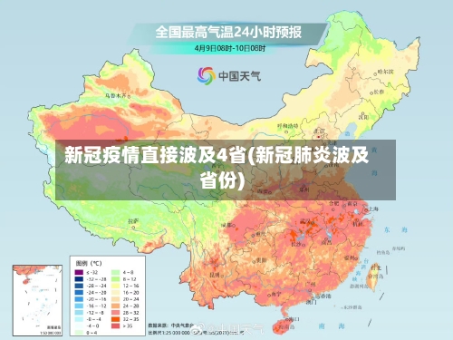 新冠疫情直接波及4省(新冠肺炎波及省份)-第1张图片