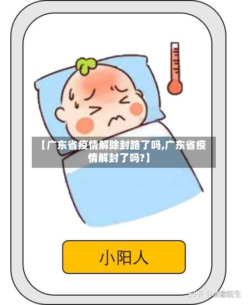 【广东省疫情解除封路了吗,广东省疫情解封了吗?】-第2张图片