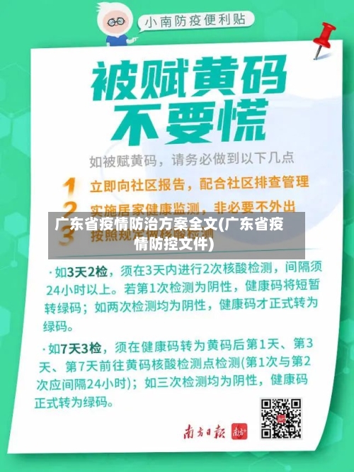 广东省疫情防治方案全文(广东省疫情防控文件)-第2张图片