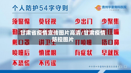 甘肃省疫情宣传图片高清/甘肃疫情防控图片-第3张图片