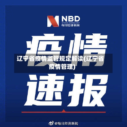 辽宁省疫情监管规定解读(辽宁省疫情管理)-第1张图片