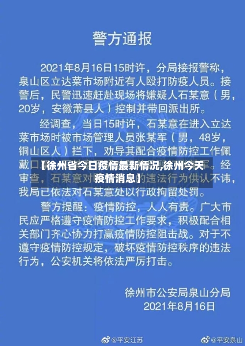 【徐州省今日疫情最新情况,徐州今天疫情消息】-第2张图片