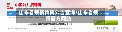 山东省疫情物资公告查询/山东省疫情官方网站-第2张图片