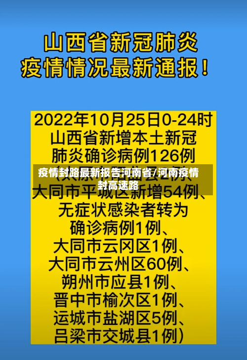 疫情封路最新报告河南省/河南疫情封高速路-第1张图片