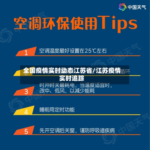 全国疫情实时动态江苏省/江苏疫情实时追踪-第3张图片