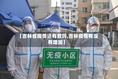 【吉林省疫情还有救吗,吉林疫情有没有增加】-第1张图片