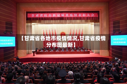 【甘肃省各地市疫情情况,甘肃省疫情分布图最新】-第3张图片