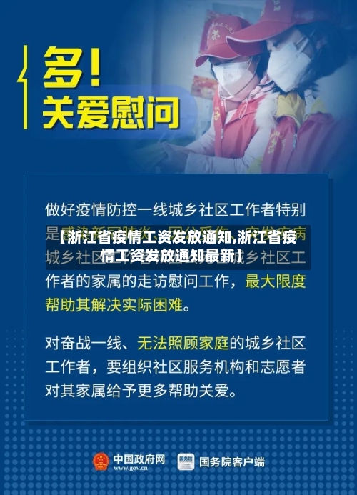 【浙江省疫情工资发放通知,浙江省疫情工资发放通知最新】-第3张图片