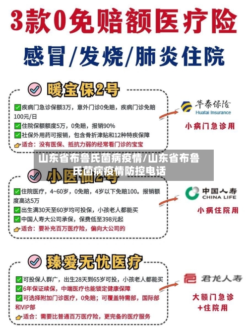 山东省布鲁氏菌病疫情/山东省布鲁氏菌病疫情防控电话-第3张图片