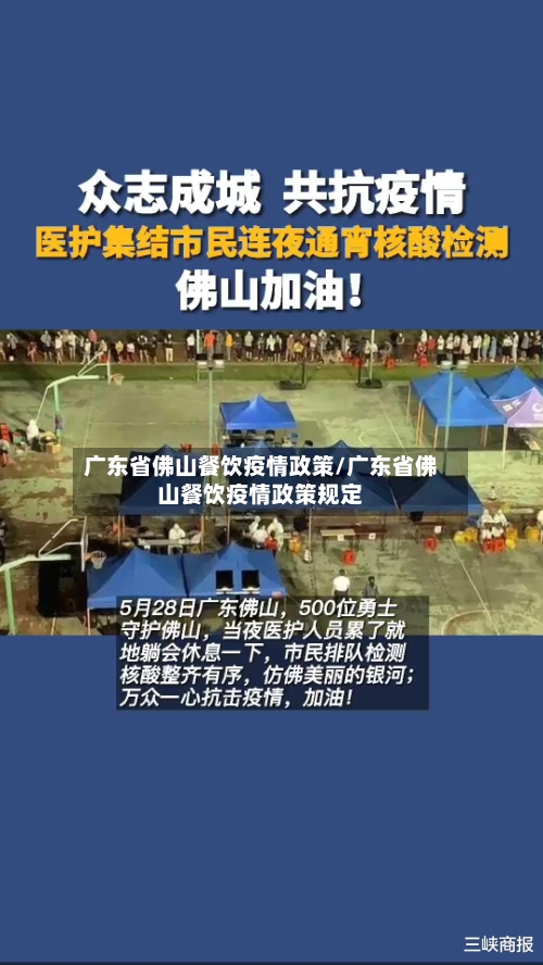 广东省佛山餐饮疫情政策/广东省佛山餐饮疫情政策规定-第1张图片