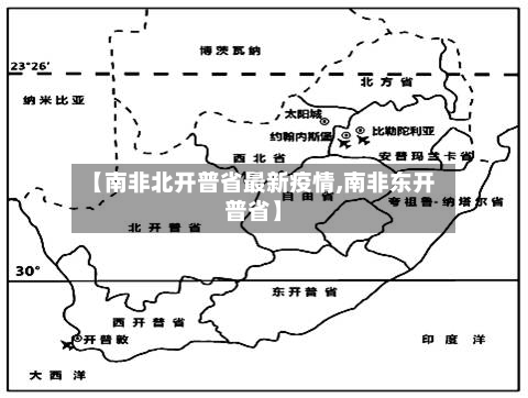【南非北开普省最新疫情,南非东开普省】-第3张图片