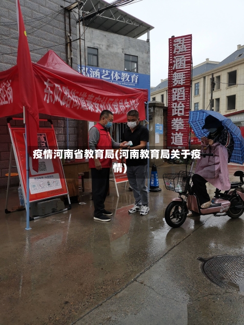 疫情河南省教育局(河南教育局关于疫情)-第2张图片