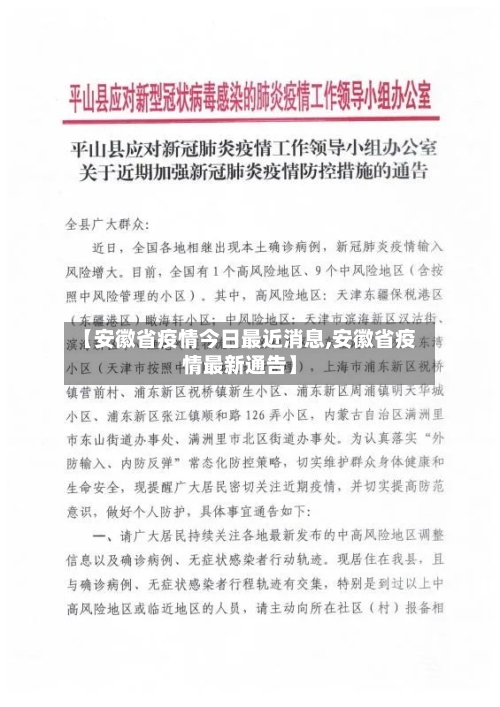 【安徽省疫情今日最近消息,安徽省疫情最新通告】-第1张图片