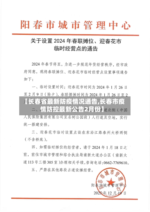 【长春省最新防疫情况通告,长春市疫情防控最新公告2月份】-第1张图片