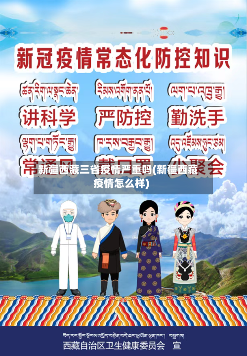 新疆西藏三省疫情严重吗(新疆西藏疫情怎么样)-第1张图片