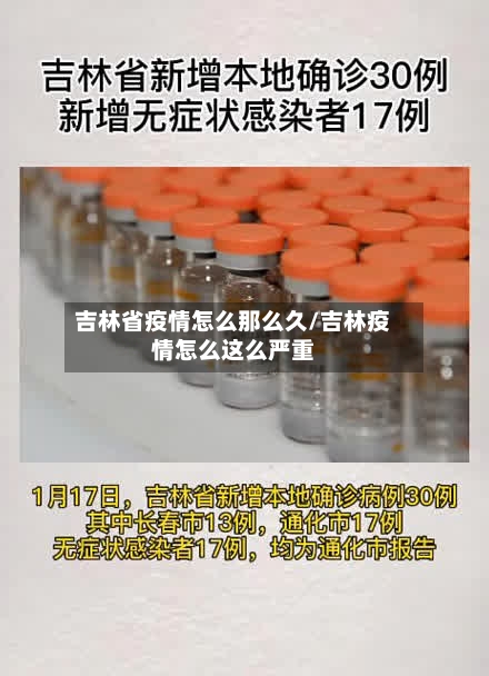 吉林省疫情怎么那么久/吉林疫情怎么这么严重-第1张图片
