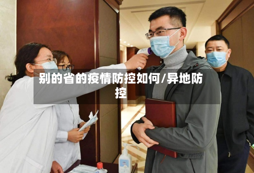 别的省的疫情防控如何/异地防控-第1张图片