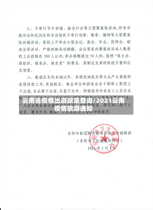 云南省疫情出游政策查询/2021云南疫情旅游通知-第2张图片