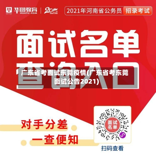 广东省考面试东莞疫情(广东省考东莞面试公告2021)-第2张图片