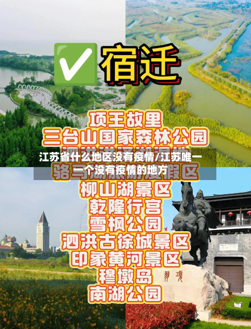 江苏省什么地区没有疫情/江苏唯一一个没有疫情的地方-第3张图片