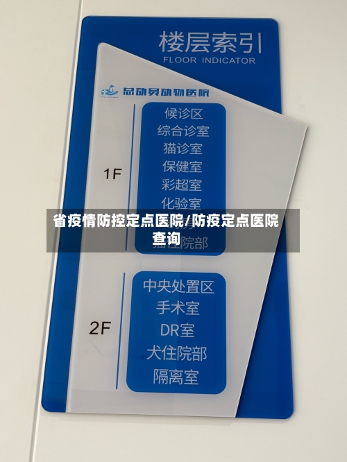 省疫情防控定点医院/防疫定点医院查询-第2张图片