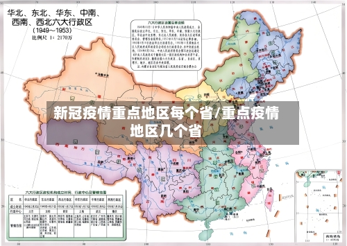 新冠疫情重点地区每个省/重点疫情地区几个省-第1张图片