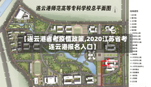 【连云港省考疫情政策,2020江苏省考连云港报名入口】-第2张图片