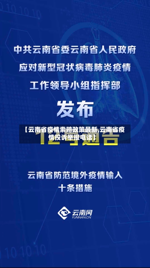 【云南省疫情索赔政策最新,云南省疫情投诉举报电话】-第1张图片