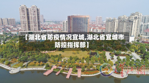 【湖北省防疫情况宜城,湖北省宜城市防控指挥部】-第2张图片