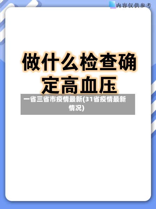 一省三省市疫情最新(31省疫情最新情况)-第2张图片