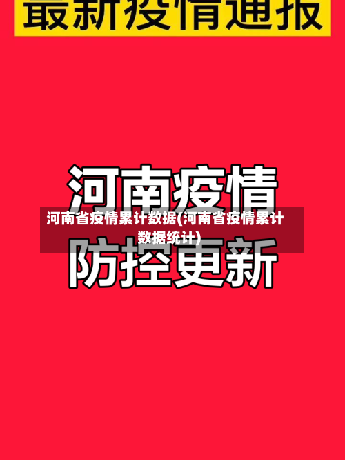 河南省疫情累计数据(河南省疫情累计数据统计)-第3张图片