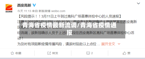 青海省疫情最新流调/青海省疫情通报-第3张图片