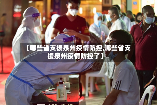 【哪些省支援泉州疫情防控,哪些省支援泉州疫情防控了】-第1张图片