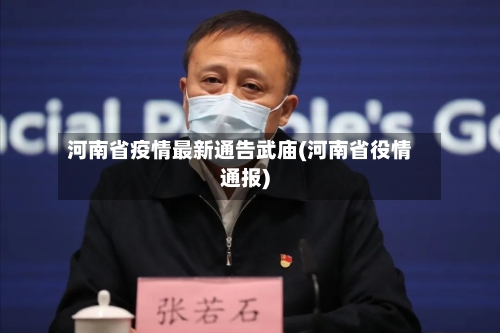 河南省疫情最新通告武庙(河南省役情通报)-第2张图片